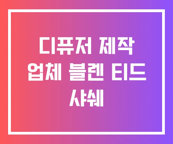디퓨저 제작 업체 블렌 티드 샤쉐