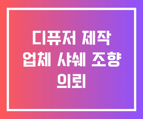 디퓨저 제작 업체 샤쉐 조향 의뢰 디퓨저 제작 업체 샤쉐 조향 의뢰