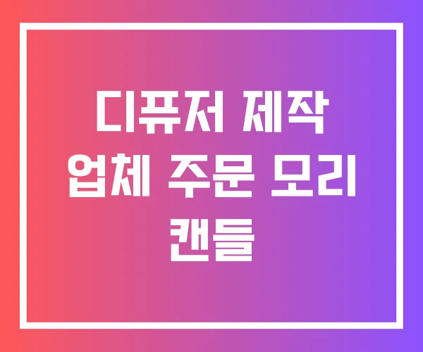 디퓨저 제작 업체 주문 모리 캔들 디퓨저 제작 업체 주문 모리 캔들
