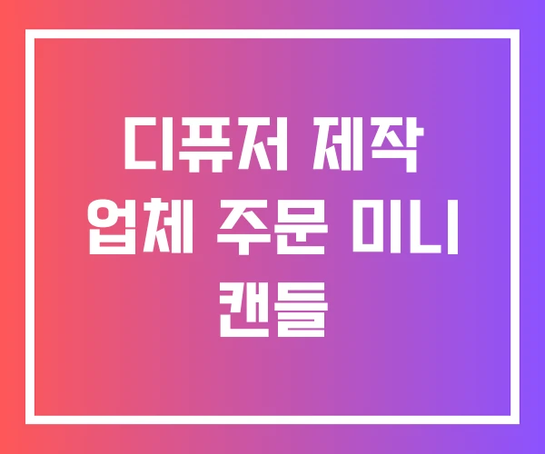 디퓨저 제작 업체 주문 미니 캔들 디퓨저 제작 업체 주문 미니 캔들