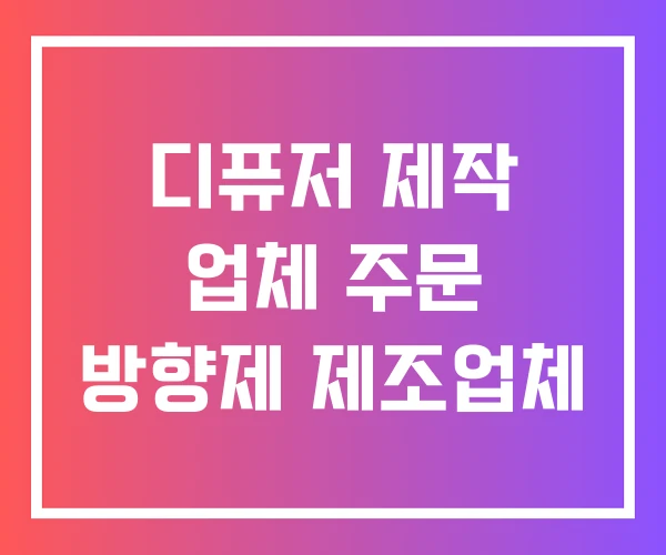 디퓨저 제작 업체 주문 방향제 제조업체 디퓨저 제작 업체 주문 방향제 제조업체