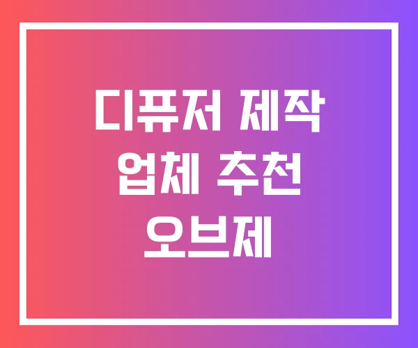 디퓨저 제작 업체 추천 오브제 디퓨저 제작 업체 추천 오브제