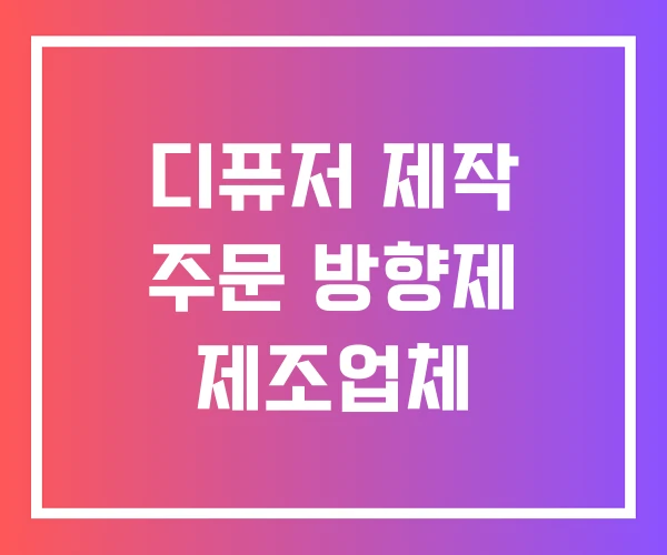 디퓨저 제작 주문 방향제 제조업체 디퓨저 제작 주문 방향제 제조업체