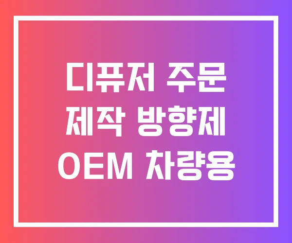 디퓨저 주문 제작 방향제 OEM 차량용 디퓨저 주문 제작 방향제 OEM 차량용