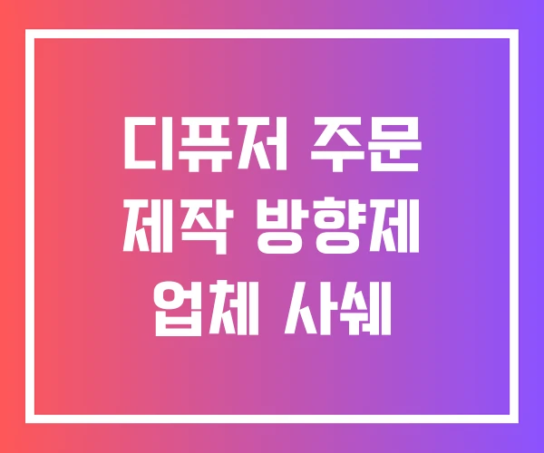 디퓨저 주문 제작 방향제 업체 사쉐 디퓨저 주문 제작 방향제 업체 사쉐