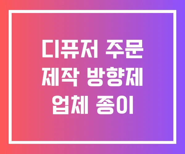 디퓨저 주문 제작 방향제 업체 종이