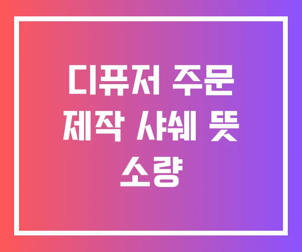 디퓨저 주문 제작 샤쉐 뜻 소량 디퓨저 주문 제작 샤쉐 뜻 소량