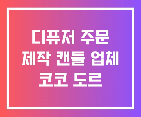 디퓨저 주문 제작 캔들 업체 코코 도르 디퓨저 주문 제작 캔들 업체 코코 도르