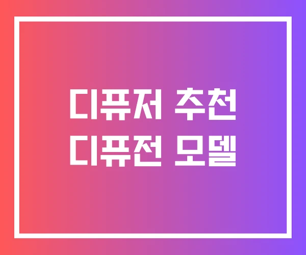 디퓨저 추천 디퓨전 모델 디퓨저 추천 디퓨전 모델