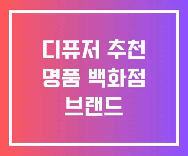 디퓨저 추천 명품 백화점 브랜드
