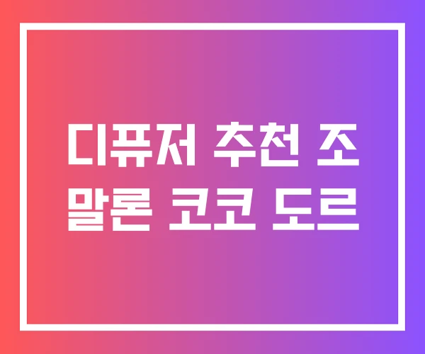 디퓨저 추천 조 말론 코코 도르