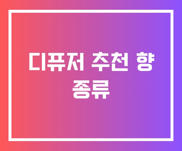 디퓨저 추천 향 종류 디퓨저 추천 향 종류
