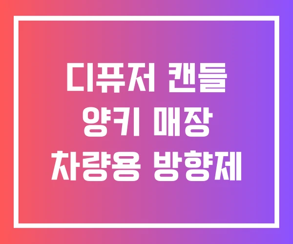 디퓨저 캔들 양키 매장 차량용 방향제 디퓨저 캔들 양키 매장 차량용 방향제
