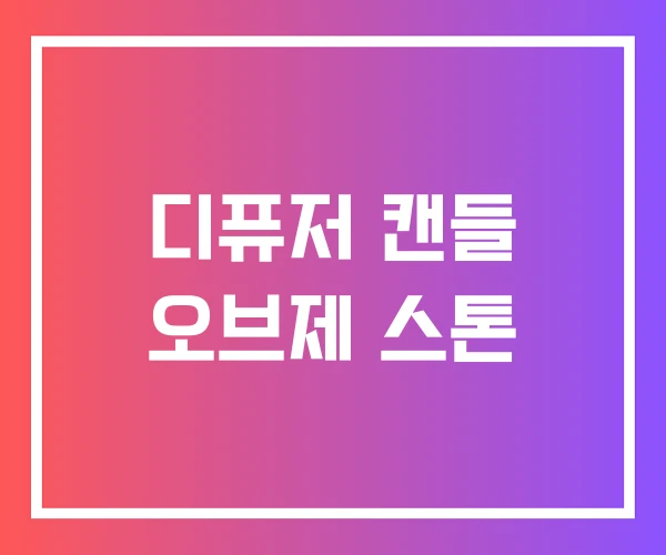 디퓨저 캔들 오브제 스톤
