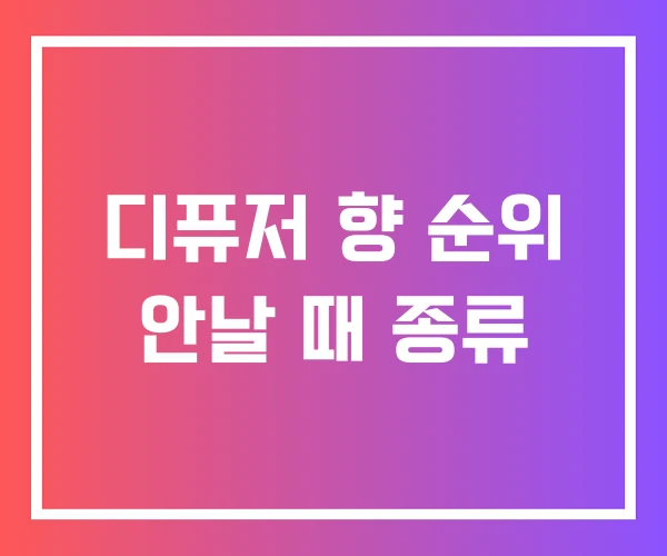 디퓨저 향 순위 안날 때 종류 디퓨저 향 순위 안날 때 종류
