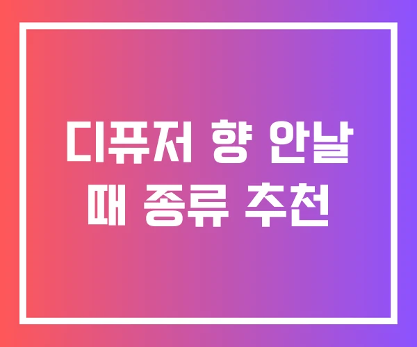 디퓨저 향 안날 때 종류 추천 디퓨저 향 안날 때 종류 추천