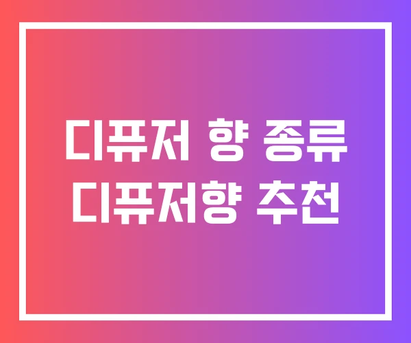 디퓨저 향 종류 디퓨저향 추천 디퓨저 향 종류 디퓨저향 추천