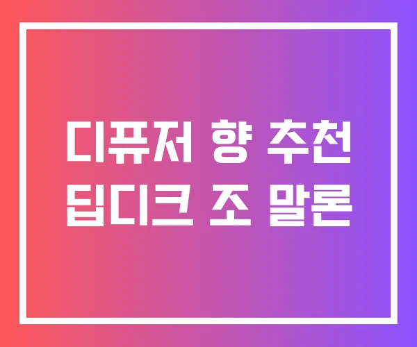 디퓨저 향 추천 딥디크 조 말론 디퓨저 향 추천 딥디크 조 말론