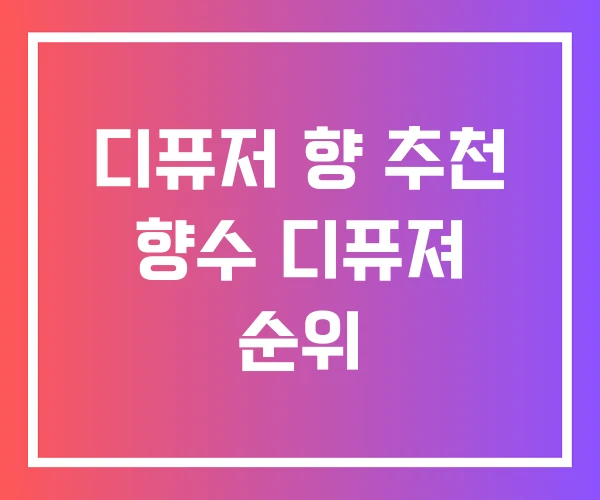 디퓨저 향 추천 향수 디퓨져 순위 디퓨저 향 추천 향수 디퓨져 순위