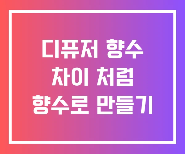 디퓨저 향수 차이 처럼 향수로 만들기