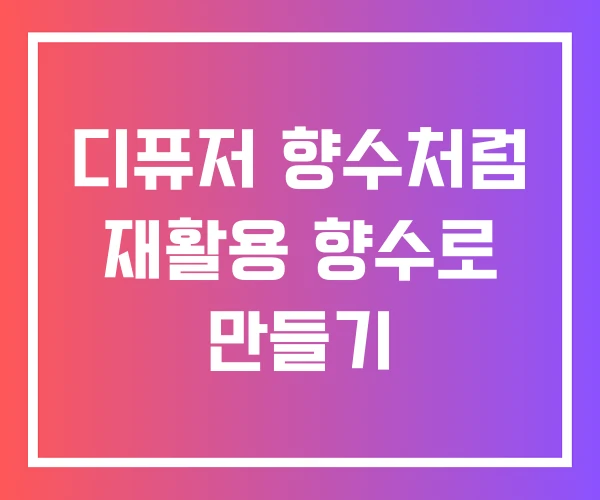 디퓨저 향수처럼 재활용 향수로 만들기