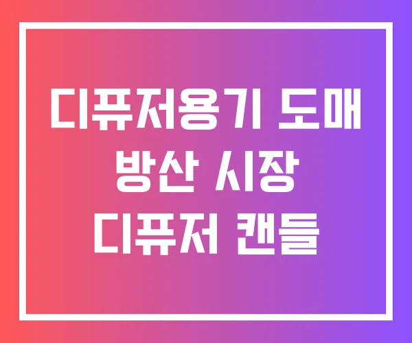 디퓨저용기 도매 방산 시장 디퓨저 캔들 디퓨저용기 도매 방산 시장 디퓨저 캔들