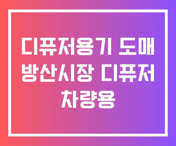 디퓨저용기 도매 방산시장 디퓨저 차량용 디퓨저용기 도매 방산시장 디퓨저 차량용