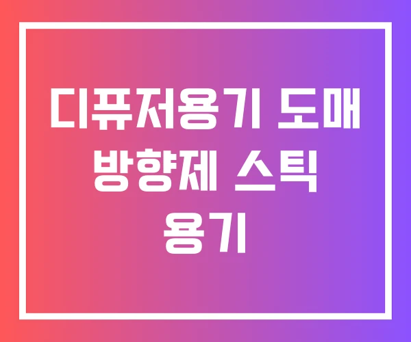 디퓨저용기 도매 방향제 스틱 용기 디퓨저용기 도매 방향제 스틱 용기