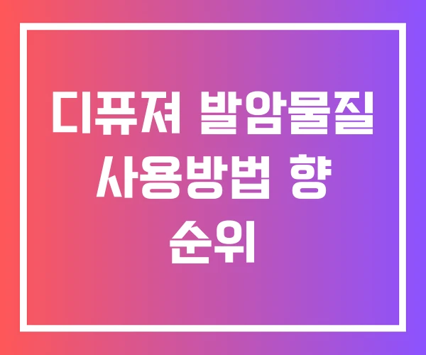 디퓨져 발암물질 사용방법 향 순위