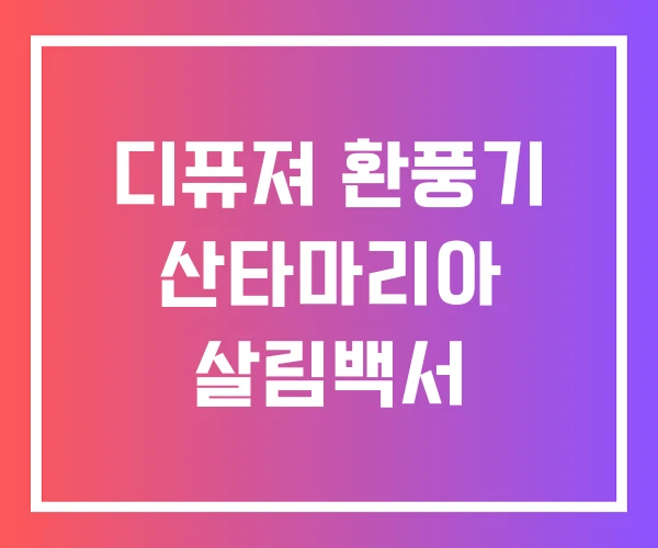 디퓨져 환풍기 산타마리아 살림백서 디퓨져 환풍기 산타마리아 살림백서