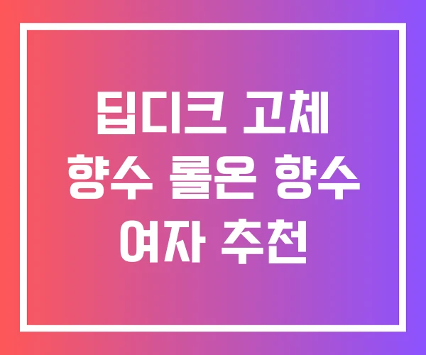 딥디크 고체 향수 롤온 향수 여자 추천 딥디크 고체 향수 롤온 향수 여자 추천