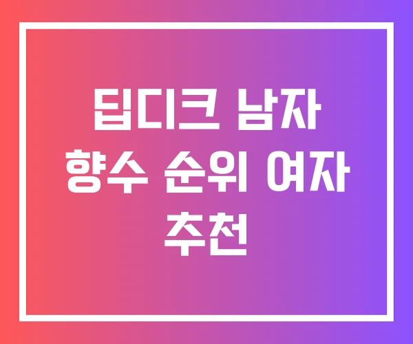 딥디크 남자 향수 순위 여자 추천 딥디크 남자 향수 순위 여자 추천