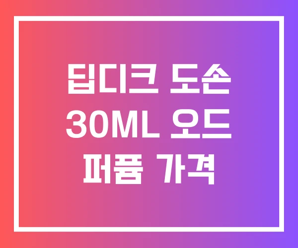 딥디크 도손 30ML 오드 퍼퓸 가격