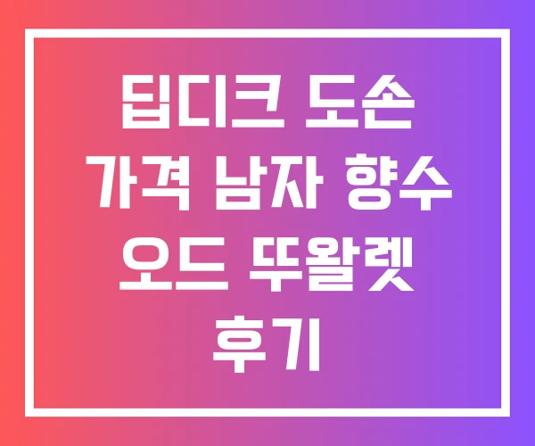 딥디크 도손 가격 남자 향수 오드 뚜왈렛 후기 딥디크 도손 가격 남자 향수 오드 뚜왈렛 후기
