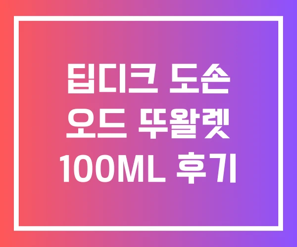 딥디크 도손 오드 뚜왈렛 100ML 후기