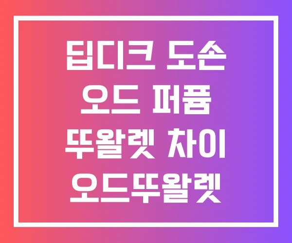 딥디크 도손 오드 퍼퓸 뚜왈렛 차이 오드뚜왈렛 오드퍼퓸 딥디크 도손 오드 퍼퓸 뚜왈렛 차이 오드뚜왈렛 오드퍼퓸