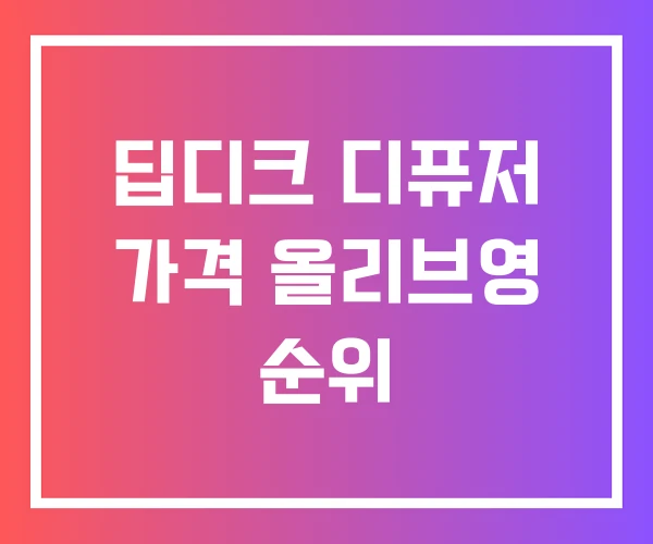 딥디크 디퓨저 가격 올리브영 순위