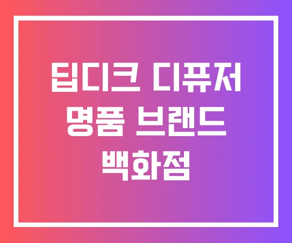 딥디크 디퓨저 명품 브랜드 백화점 딥디크 디퓨저 명품 브랜드 백화점