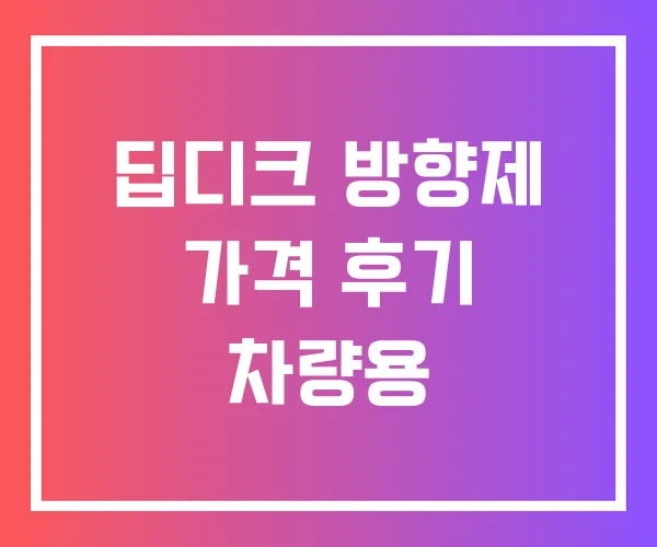딥디크 방향제 가격 후기 차량용 딥디크 방향제 가격 후기 차량용