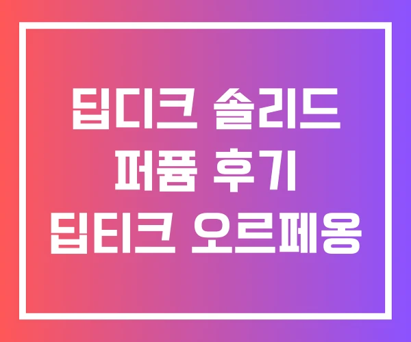 딥디크 솔리드 퍼퓸 후기 딥티크 오르페옹 딥디크 솔리드 퍼퓸 후기 딥티크 오르페옹