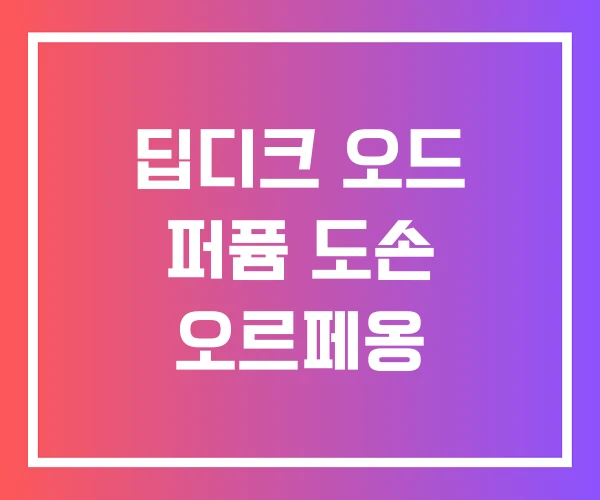 딥디크 오드 퍼퓸 도손 오르페옹