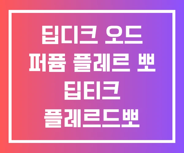 딥디크 오드 퍼퓸 플레르 뽀 딥티크 플레르드뽀 바디밤 딥디크 오드 퍼퓸 플레르 뽀 딥티크 플레르드뽀 바디밤