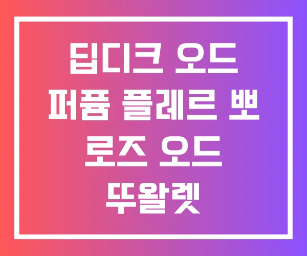 딥디크 오드 퍼퓸 플레르 뽀 로즈 오드 뚜왈렛