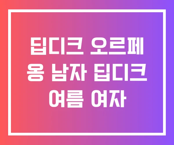 딥디크 오르페 옹 남자 딥디크 여름 여자 딥디크 오르페 옹 남자 딥디크 여름 여자