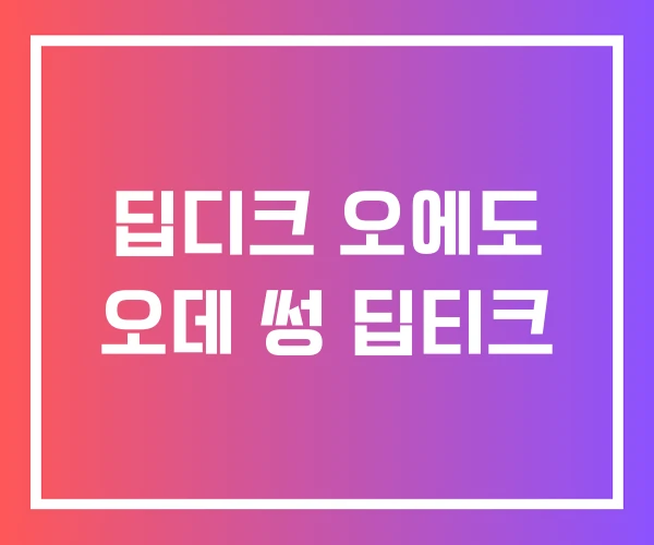 딥디크 오에도 오데 썽 딥티크 딥디크 오에도 오데 썽 딥티크