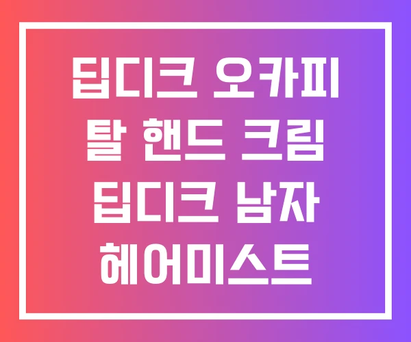 딥디크 오카피 탈 핸드 크림 딥디크 남자 헤어미스트
