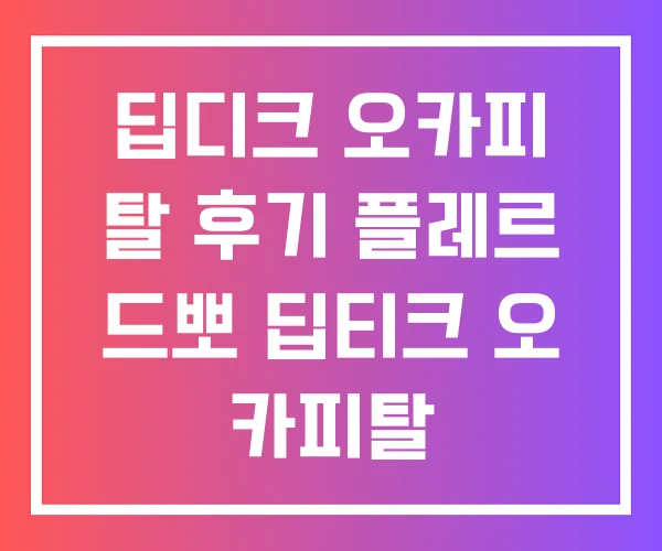 딥디크 오카피 탈 후기 플레르 드뽀 딥티크 오 카피탈 딥디크 오카피 탈 후기 플레르 드뽀 딥티크 오 카피탈