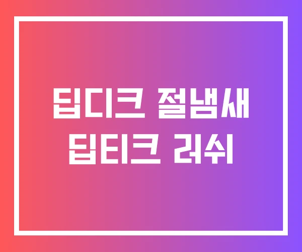 딥디크 절냄새 딥티크 러쉬
