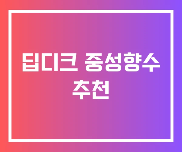 딥디크 중성향수 추천 딥디크 중성향수 추천