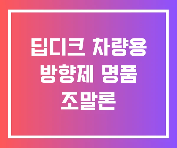 딥디크 차량용 방향제 명품 조말론